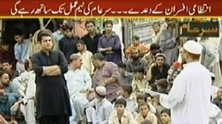 Sar e Aam (Farid Colony Karachi Mein Team Sar e Aam) – 26th August 2014