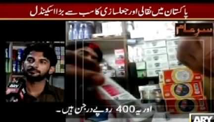 Sar e Aam (Pakistan Mein Jaal Sazi Ka Sab Se Bara Scandal) – 28th March 2015