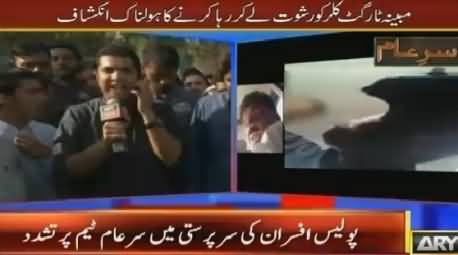 Sar e Aam (Police Ka Sar e Aam Team Par Tashadud) – 19th September 2015