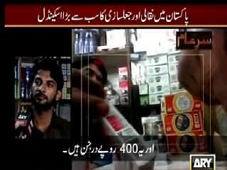 Sar e Aam REPEAT (Jaal Sazi Ka Sab Se Bara Scandal Be Naqab) – 3rd April 2015