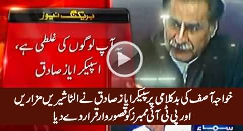 Sara Kasoor Aap Logon Ka Hai - Speaker Ayaz Sadiq To Shireen Mazari & PTI Members