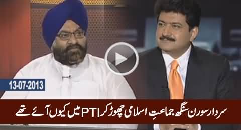 Sardar Soran Singh Explaining Why He Left Jamat e Islami and Joined PTI