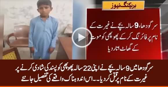 Sargodha: 9 Sala Bache Ne 22 Sala Phuphi Ko Ghairat Ke Naam Per Qatal Kar Dia