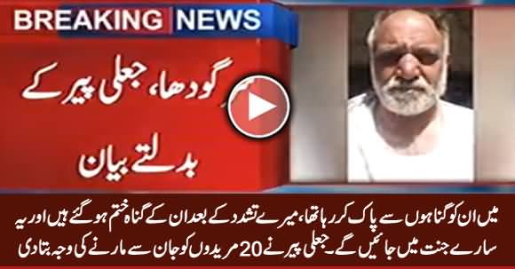 Sargodha: Fake Peer Revealed The Reason Why He Killed His Disciples