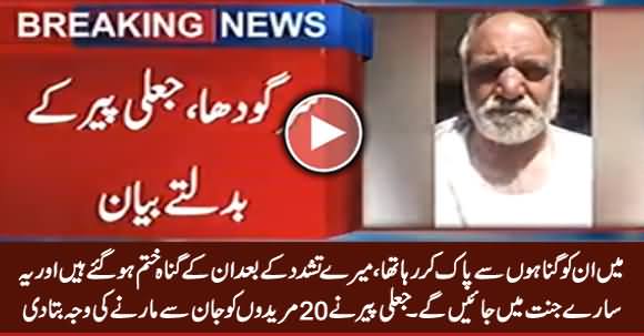 Sargodha: Fake Peer Revealed The Reason Why He Killed His Disciples