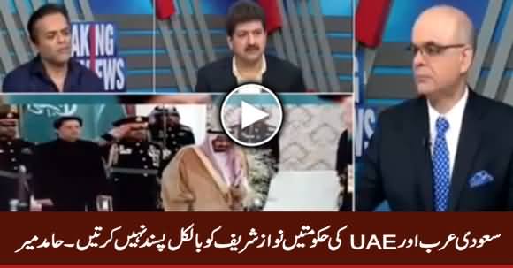 Saudi Arab Govt And UAE Govt Don't Like Nawaz Sharif - Hamid Mir