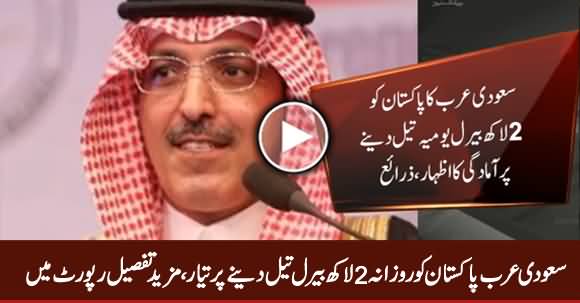 Saudi Arabia Agrees to Give Two Lakh Barrel Oil to Pakistan on Daily Basis