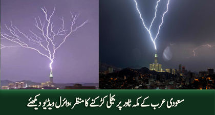 Saudi Arabia: Viral video of lightning strikes Mecca clock tower
