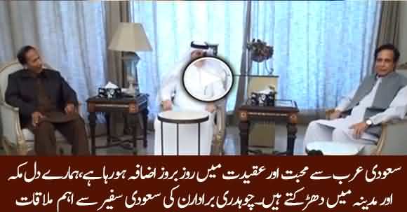 Saudi Diplomat Nawaf Bin Saeed's Important Meeting With Ch Shujat Hussain And Parvez Ilahi