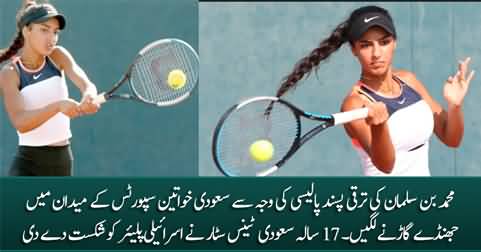 Saudi female tennis player Yara Al-Haqbani defeats the Israeli player Rene Nikishov