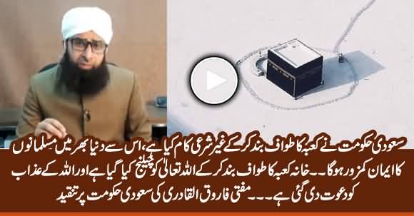 Saudi Govt Has Challenged Allah By Closing Tawaf of Khana Kaba - Mufti Farooq Qadri