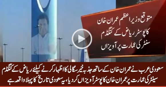 Saudi Govt Honours Imran Khan By Placing His Poster on Riaz Kingdom Center 