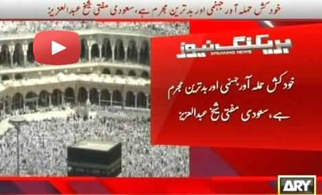Saudi Mufti Fatwa Against Suicide Bombers: Suicide bombers are worst criminals and will go to Hell