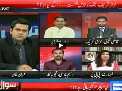 Sawaal (Tahir ul Qadri Ka Dharna Khata, Agey Kya Hoga?) – 21st October 2014