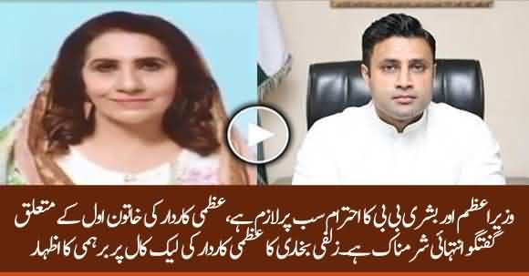 Sayed Zulfiqar Bukhari's Angry Reaction On Uzma Kardar's Leaked Audio Call