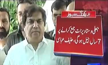 SC main jali documents jama kerwane par Imran Khan aur Jehangir Tareen akhatay jail jae gay - Hanif Abbasi