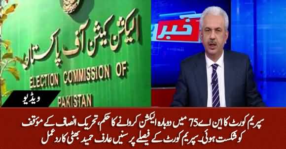 SC's Decision About NA-75 Election Is Defeat of PTI's Narrative - Arif Hameed Bhatti's Response