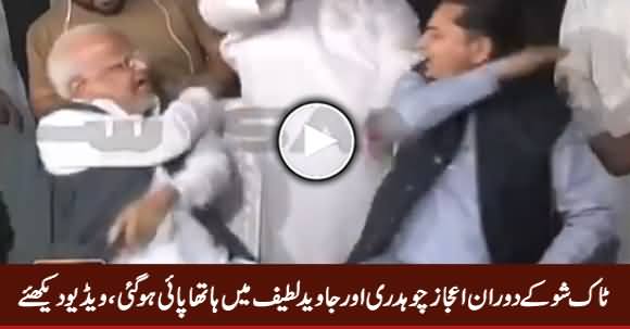 Scuffle Between PTI's Ijaz Chaudhry & PMLN's Javed Latif in Live Show