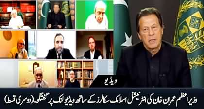 Second Part of PM Imran Khan's discussion with international Islamic scholars