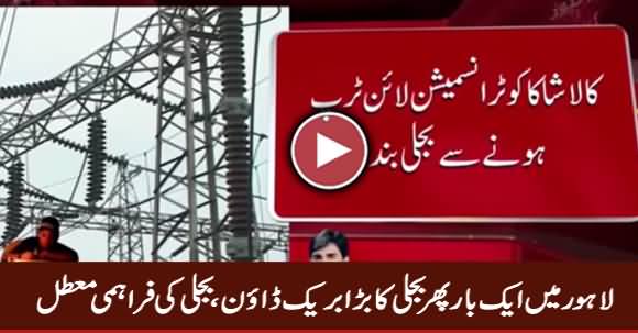 Second Major Power Breakdown Hits Punjab Specially Lahore in Ramzan