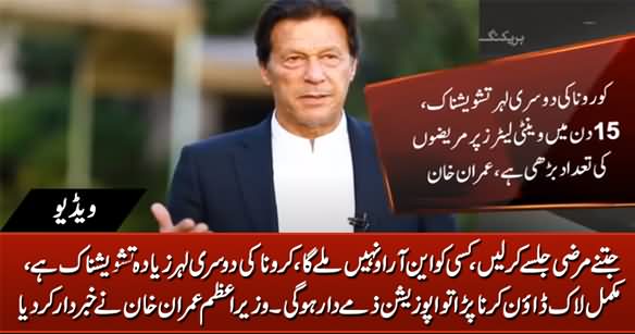 Second Wave of Corona Is More Serious, Opposition Will Be Responsible For Complete Lockdown - PM Imran Khan