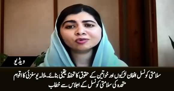Security Council Should Ensure The Protection of Women Rights in Afghanistan - Malala Speaks to UN Security Council Meeting