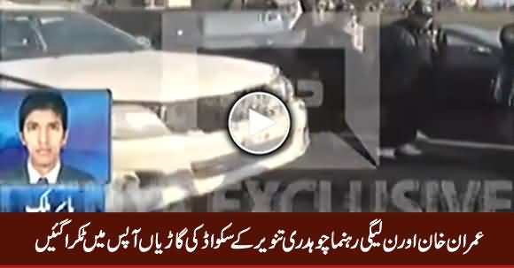 Security Squad Cars of Imran Khan And Senator Ch Tanveer Collided in Islamabad