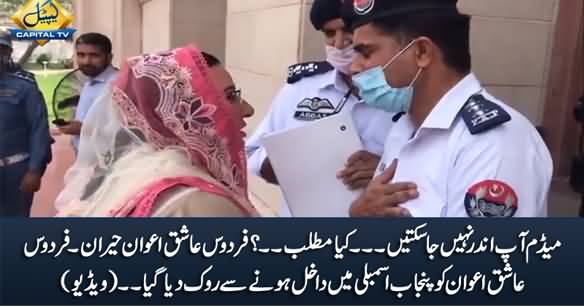 Security Staff Stopped Firdous Ashiq Awan From Entering Punjab Assembly