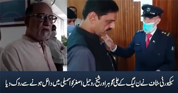 Security Staff Stopped PMLN's Ali Gohar Baloch & Sheikh Rohail Ashgar From Entering Assembly