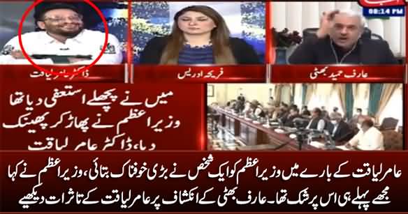 See Amir Liaquat's Face Expression When Arif Bhatti Tells What PM Imran Khan Said About Him