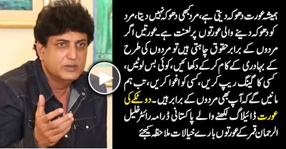 See Astonishing Views of Khalil ur Rehman Qamar About Women