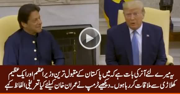 See How Donald Trump Praising Imran Khan In Front of Him