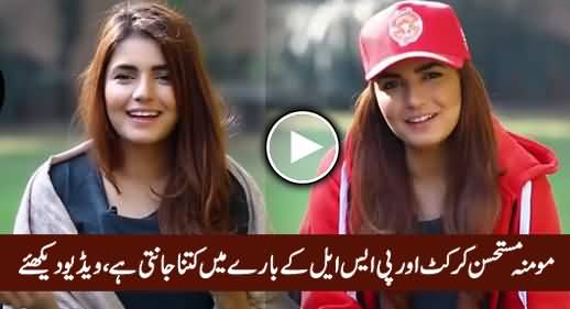 See How Much Momina Mustehsan Knows About Cricket And Her PSL Team ISLU