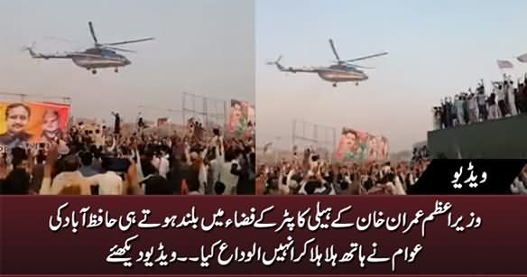 See How People of Hafizabad Sees off PM Imran Khan As His Helicopter Takes Off