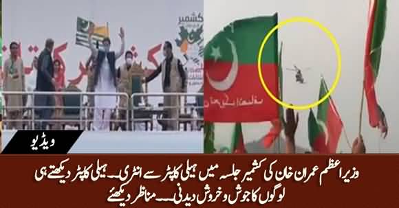 See How People Reacted As They Saw PM Imran Khan's Helicopter Near 'Jalsa Gah' in Azad Kashmir?
