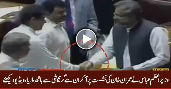 See How PM Shahid Khaqan Abbasi Shakes Hand With Imran Khan in Assembly 