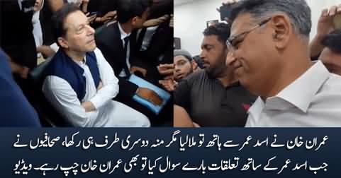 See Imran Khan's expressions while shaking hand with Asad Umar