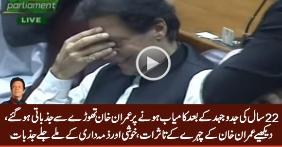 See Imran Khan's Face Expressions After Being Elected As Prime Minister