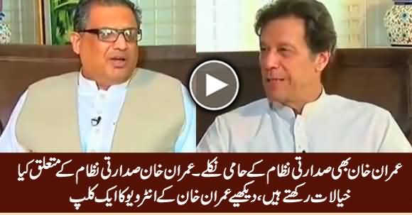 See Imran Khan's Views About Presidential System, A Clip From Imran Khan's Interview