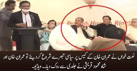 See Imran Khan & Shah Mehmood Qureshi's reaction on Naat Khawan's political commentary