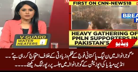 See Indian Media's Reporting on PMLN's Jalsa At Gujranwala