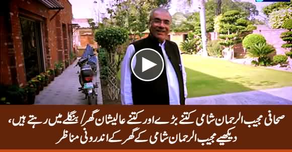 See Inside View of Mujeeb ur Rehman Shami's Wonderful House / Bungalow