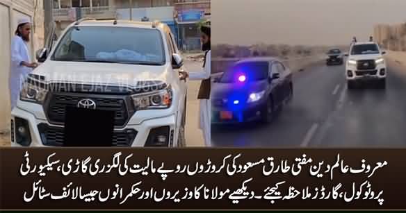 See Mufti Tariq Masood's Luxury Car, VIP Protocol And Ministers' Like Life Style