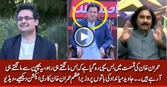 See PM Imran Khan's Reaction When Javed Miandad Said 