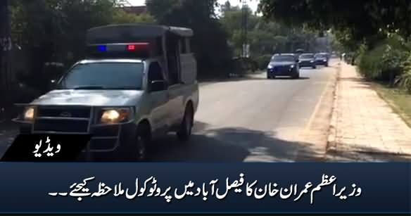 See PM Imran Khan's VIP Protocol in Faisalabad