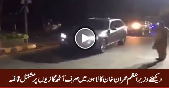 See Prime Minister Imran Khan's Protocol In Lahore, Only Eight Vehicles