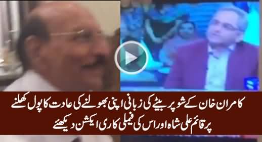 See Reaction Of Qaim Ali Shah Watching His Son On Kamran Khan Show