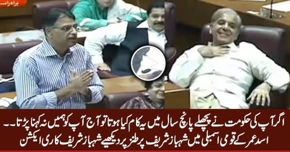 See Shahbaz Sharif's Reaction on Asad Umar's Taunt in National Assembly