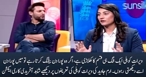 See Shahid Afridi's reaction when Iram Javed praised Virat Kohli