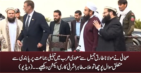 See Tahir Ashrafi's reaction when reporter asks Maulana Tariq Jameel about ban on Tableeghi Jamaat in Saudi Arabia